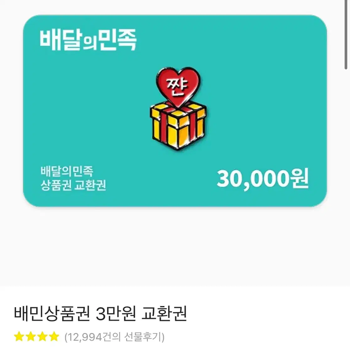 배달의민족 30000원권