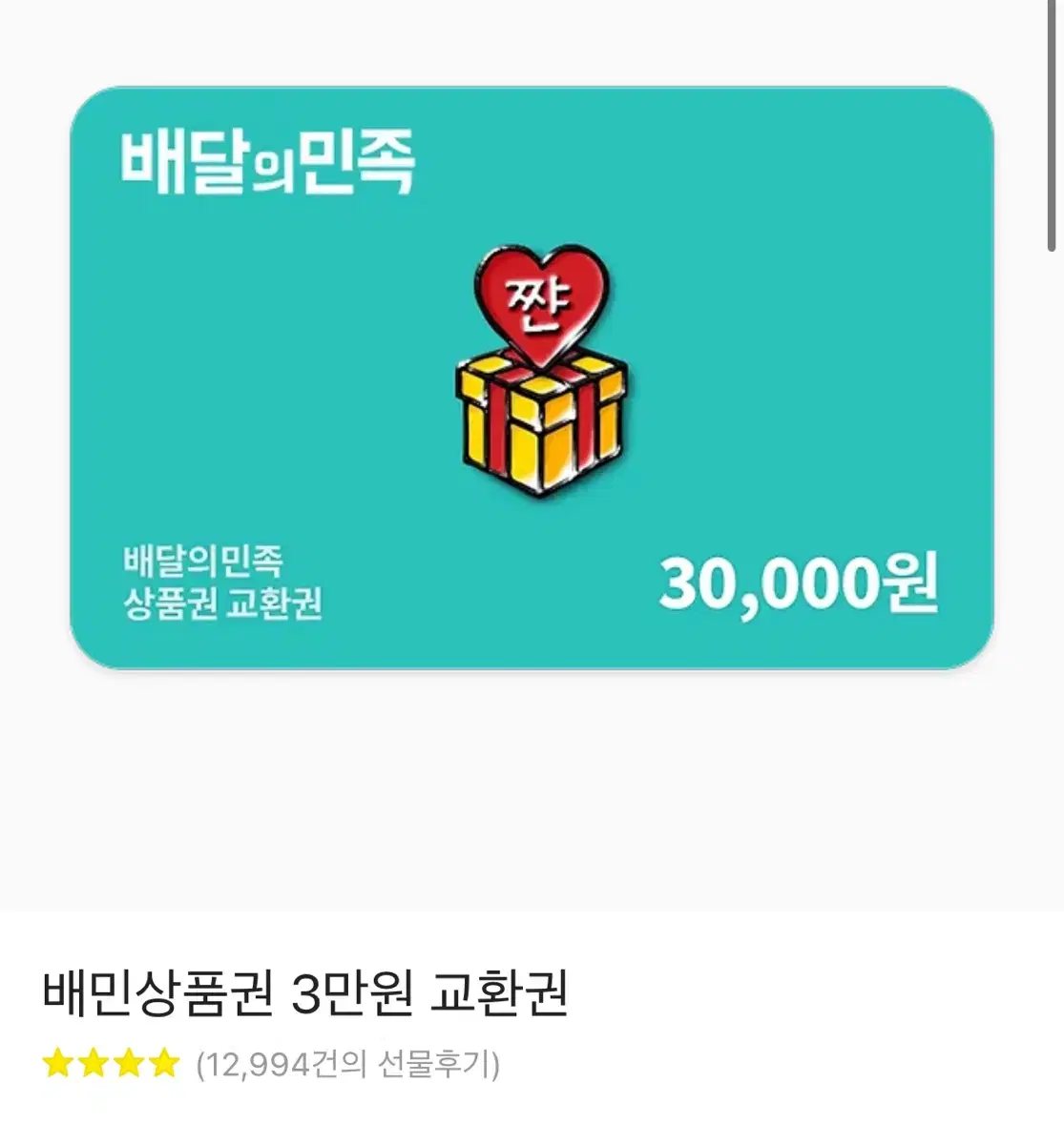 배달의민족 30000원권