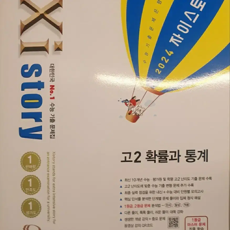 확통 자이스토리 새상품