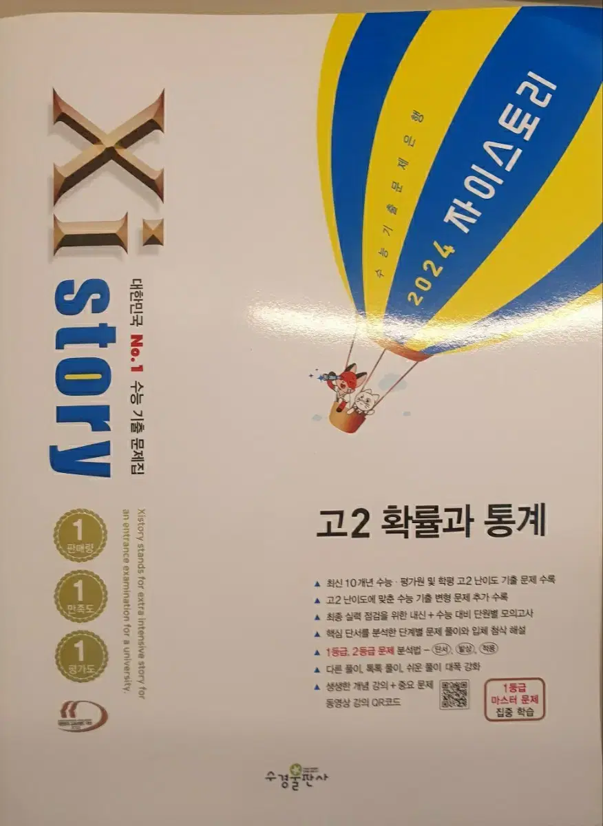 확통 자이스토리 새상품