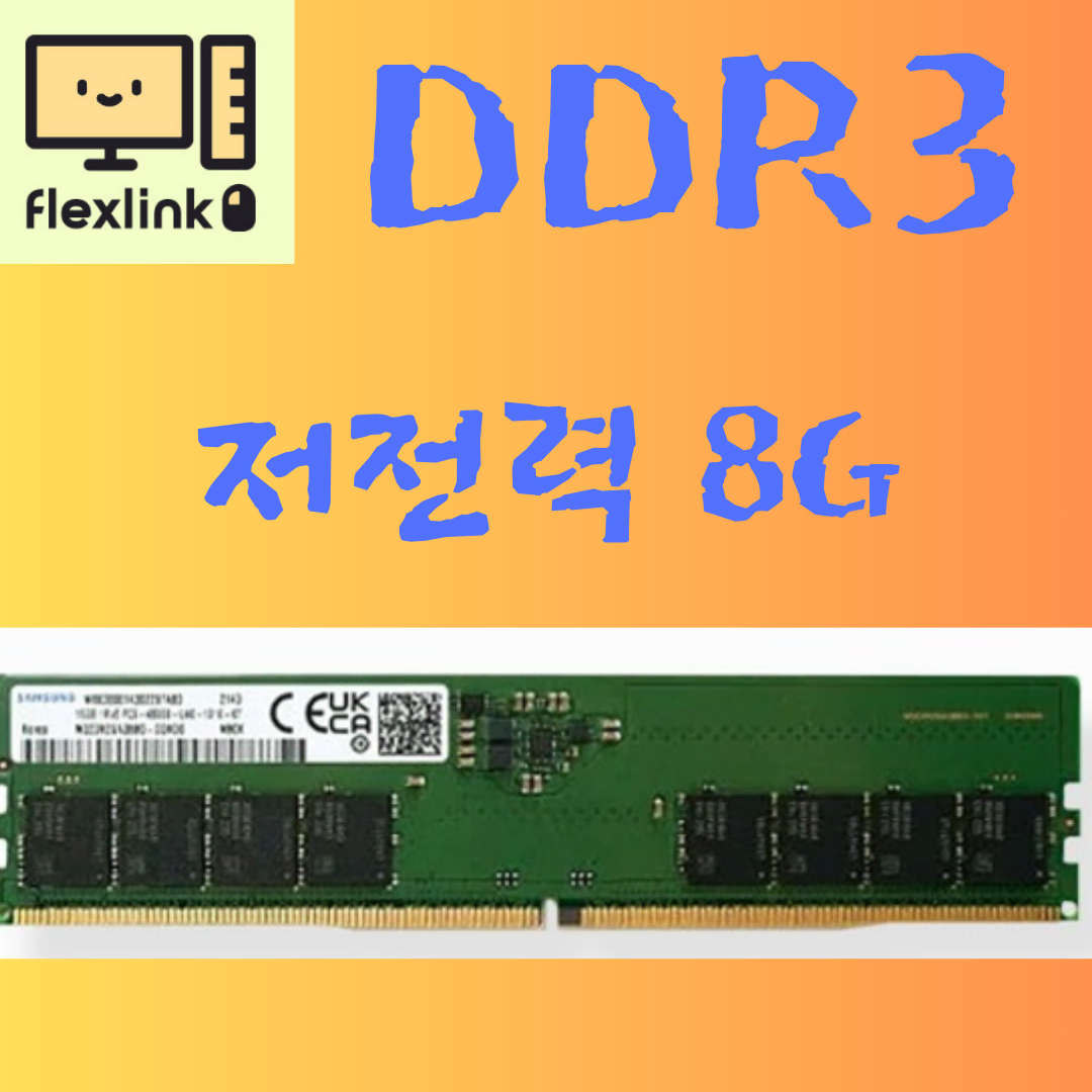 삼성전자 DDR3 8G 12800 저전력 메모리