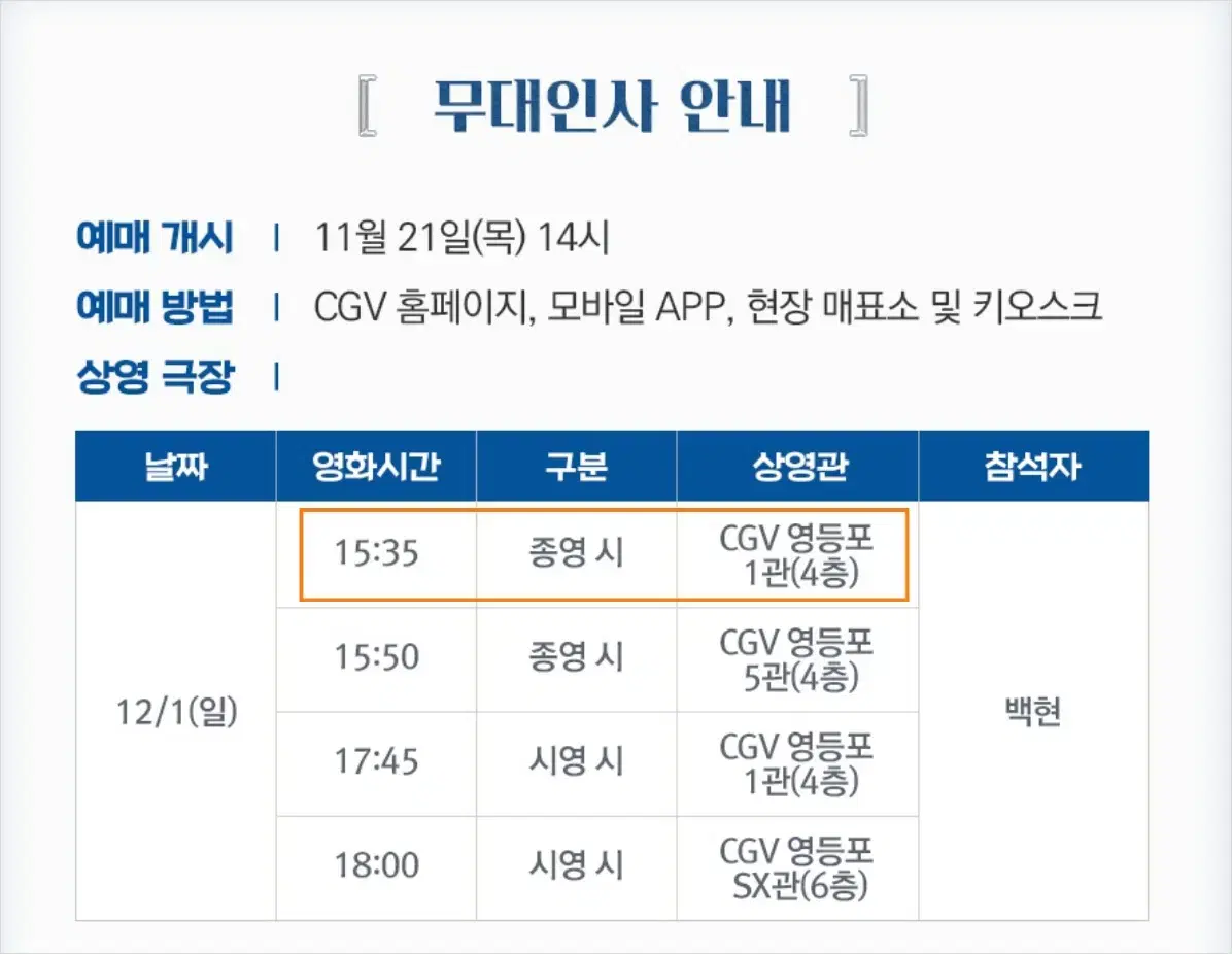 12/1 영등포 백현 무대인사 2연석