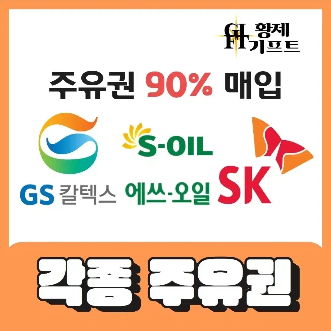 주유권 구매해요 (주유상품권) sk 에스오일 gs칼텍스 s-oil 등