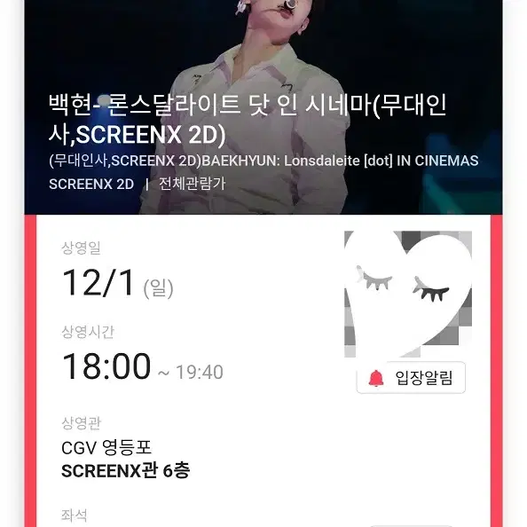 12/1 18:00 백현 무대인사 C열 한자리 (영등포 CGV) 시영무인