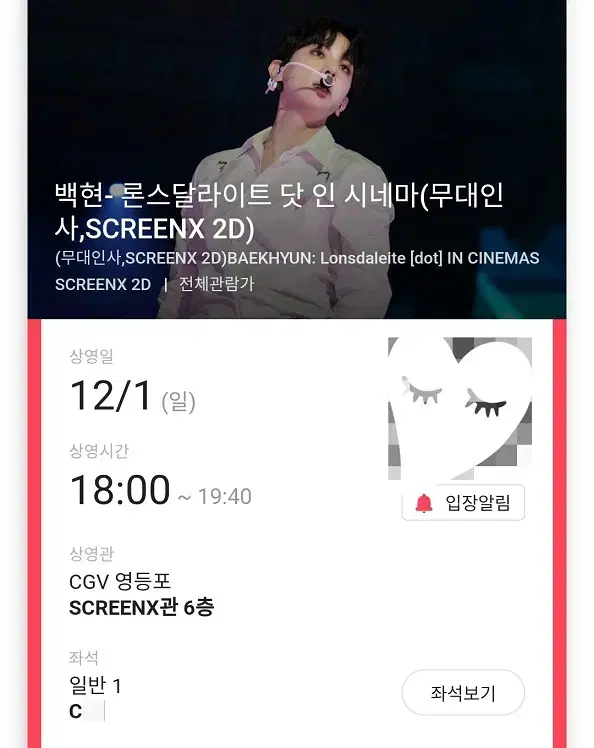 12/1 18:00 백현 무대인사 C열 한자리 (영등포 CGV) 시영무인