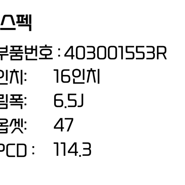 뉴 SM3휠 16인치휠 르노 순정휠 403001553R