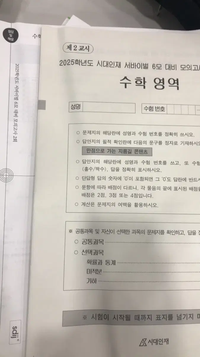 시대인재 수학 서바이벌 서바 6평 대비 모의고사