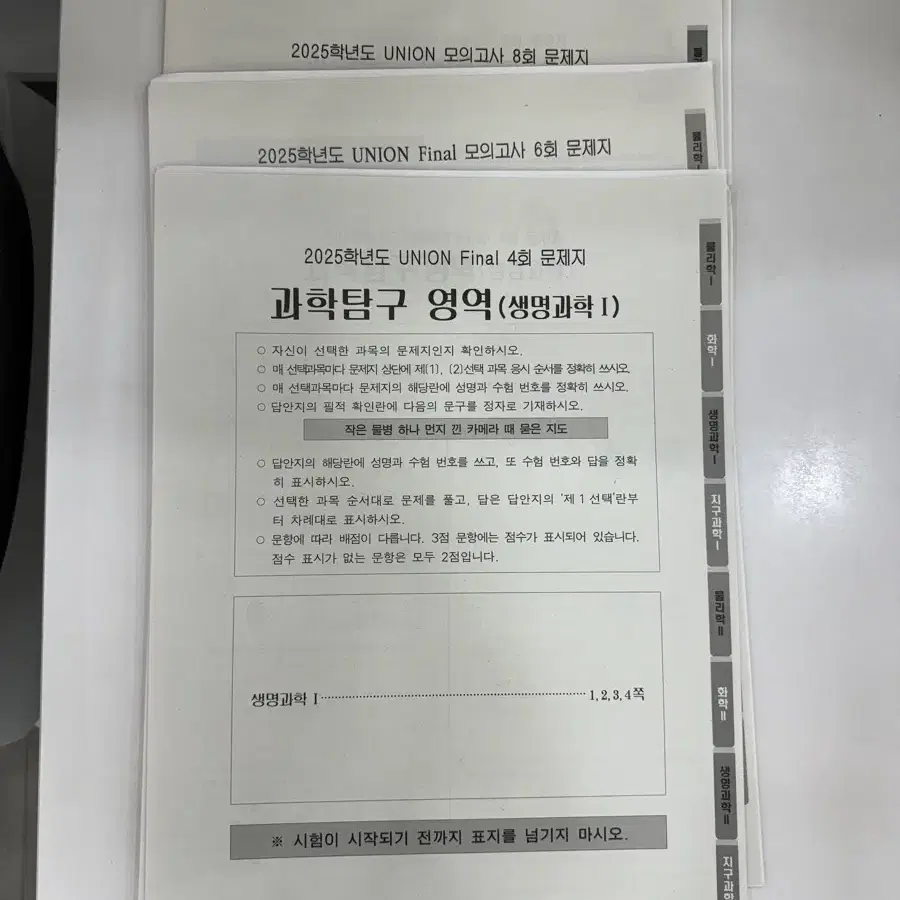 시대인재 생명과학1 모의고사 모두 판매합니다