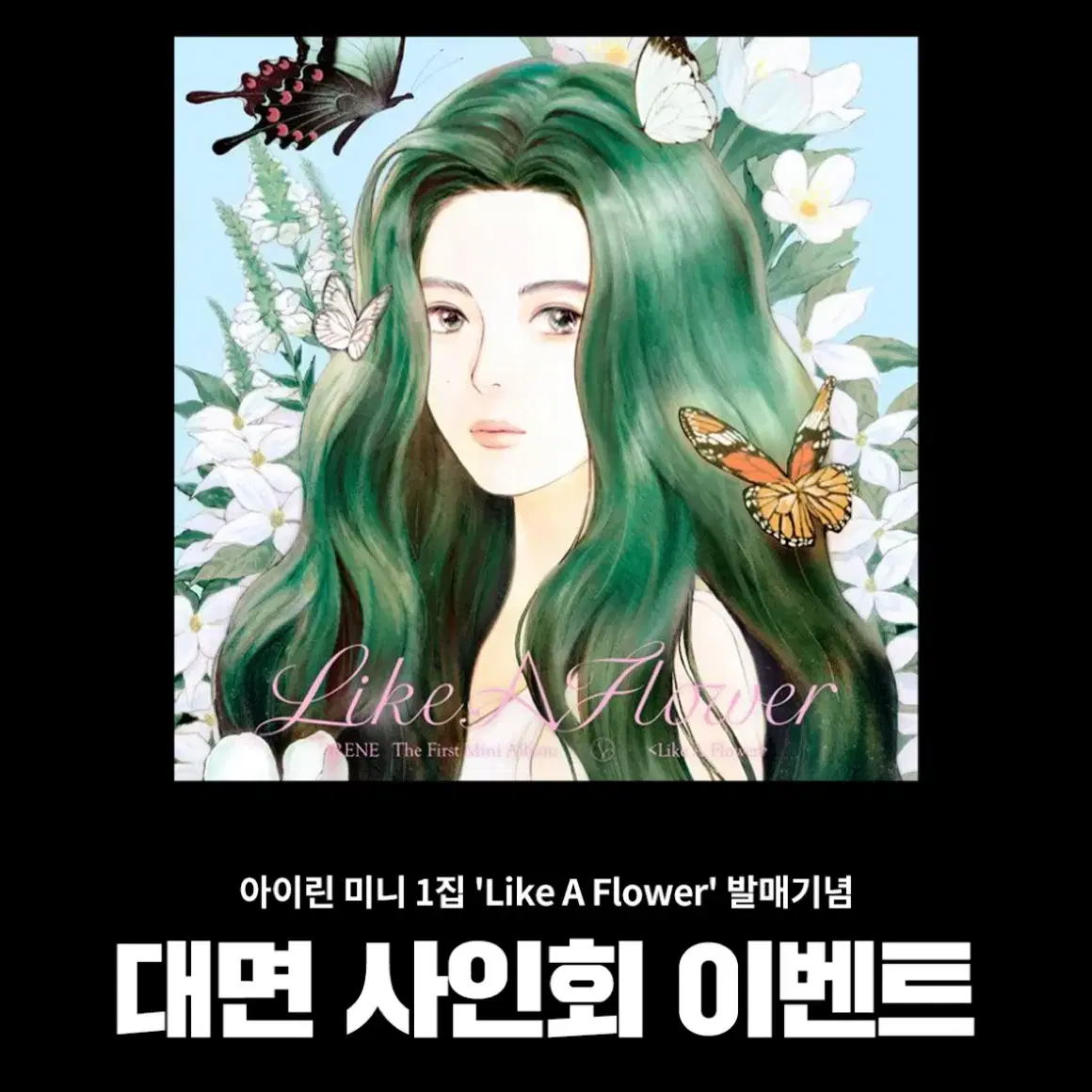 아이린 like a flower 미개봉 앨범 미공포 포카 양도