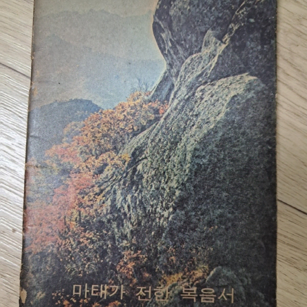 골동품 마태복음서 마태가전한복음서 옛날성경 추억의성경 고전성경책 중고품