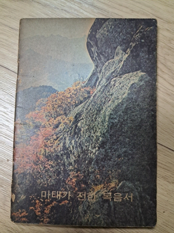 골동품 마태복음서 마태가전한복음서 옛날성경 추억의성경 고전성경책 중고품