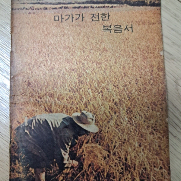 골동품 마가복음 마가가전한복음서 옛날성경 고전성경 추억의성경 중고품