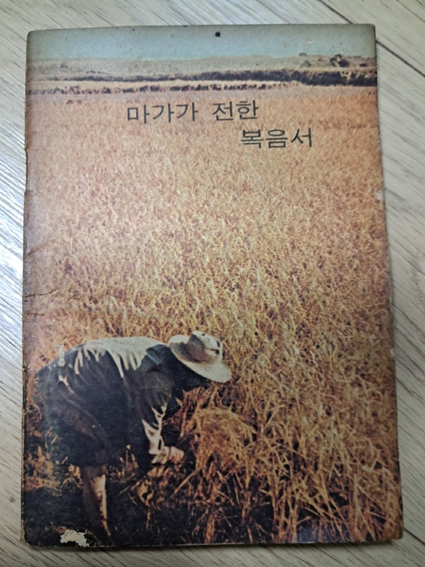 골동품 마가복음 마가가전한복음서 옛날성경 고전성경 추억의성경 중고품