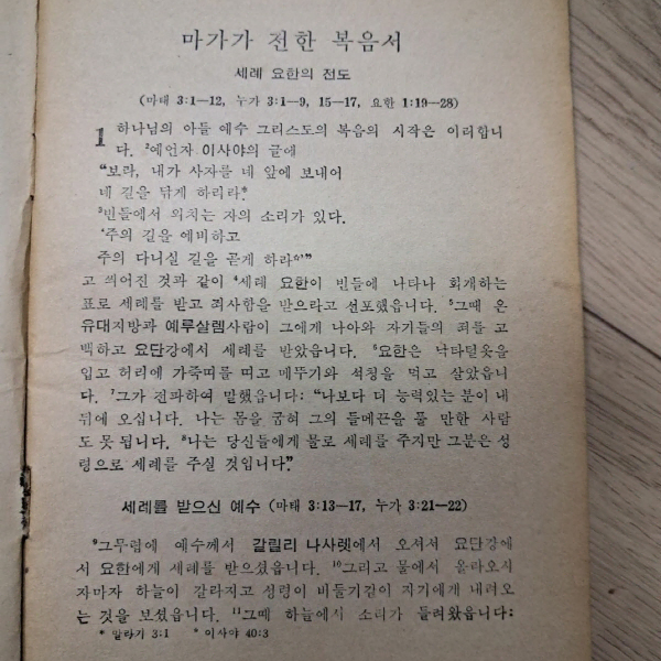 골동품 마가복음 마가가전한복음서 옛날성경 고전성경 추억의성경 중고품