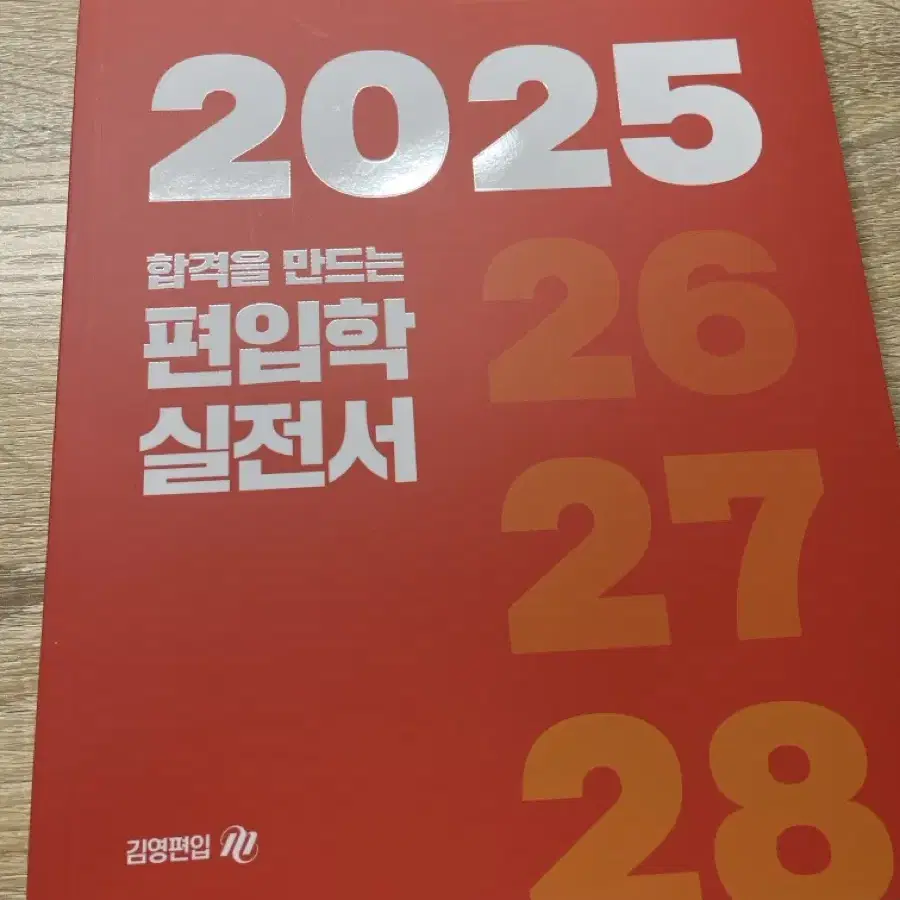 2025 편입학실전서(입시 정보 안내)