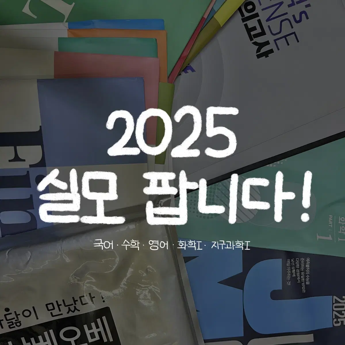 2025 실전 모의고사 실모 모고 팝니다 (국어 수학 영어 화학 지구)