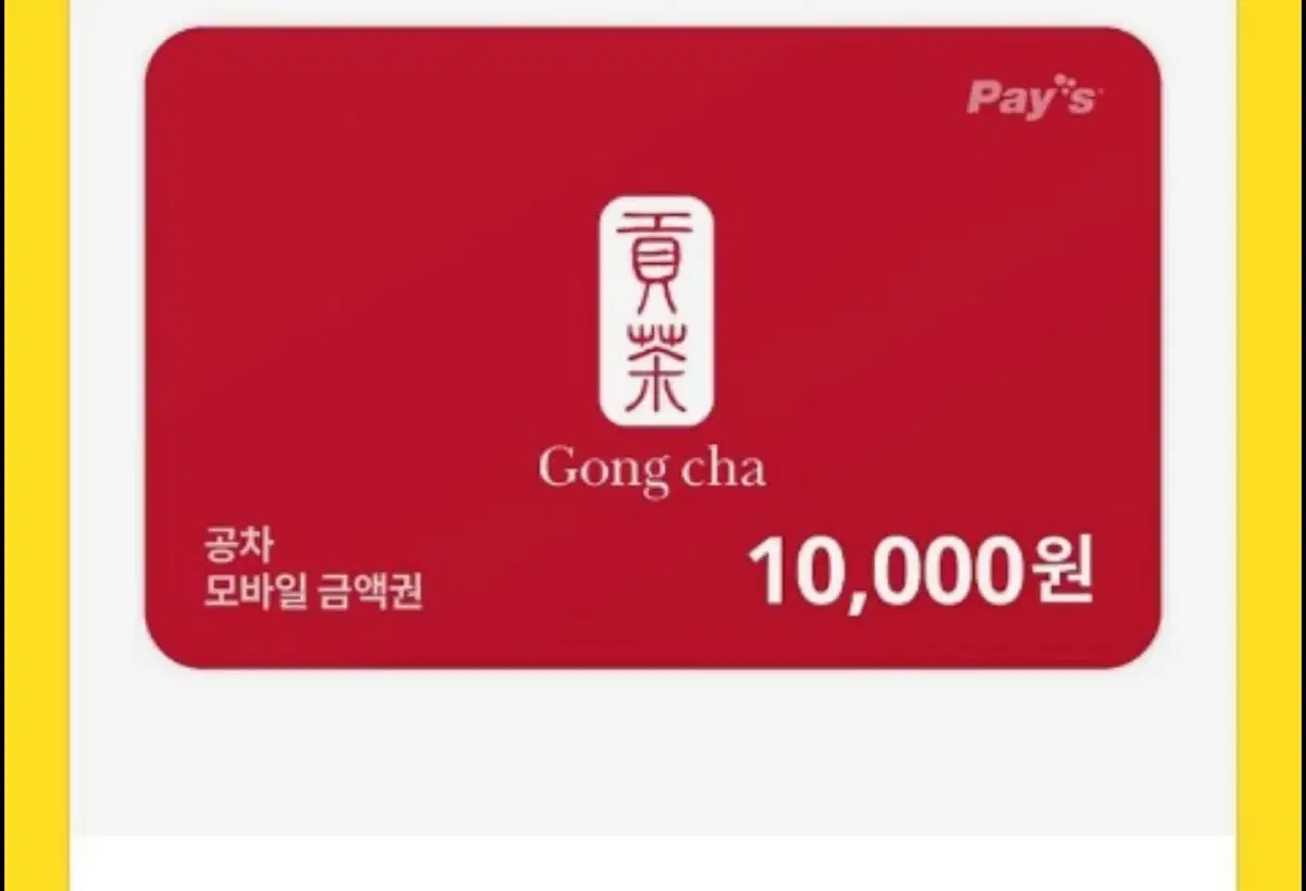 공차 10000원 상품권