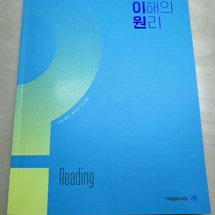 메가스터디 2025 김기철 지문 이해의 원리