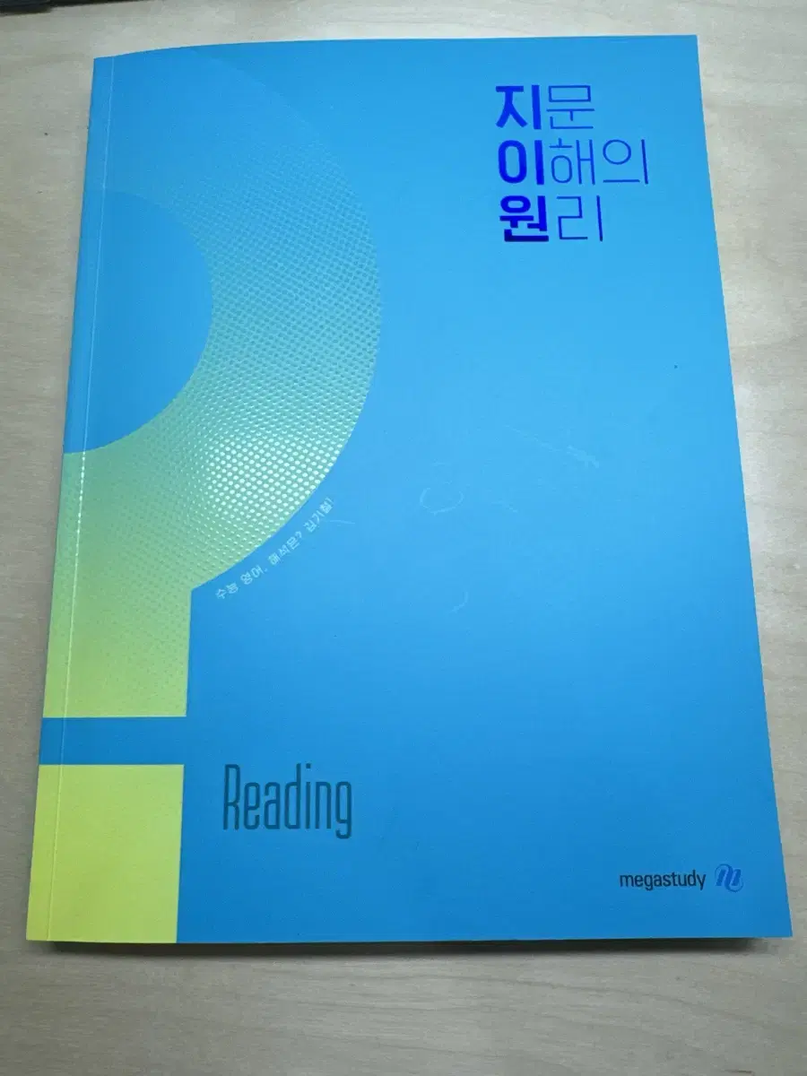 메가스터디 2025 김기철 지문 이해의 원리