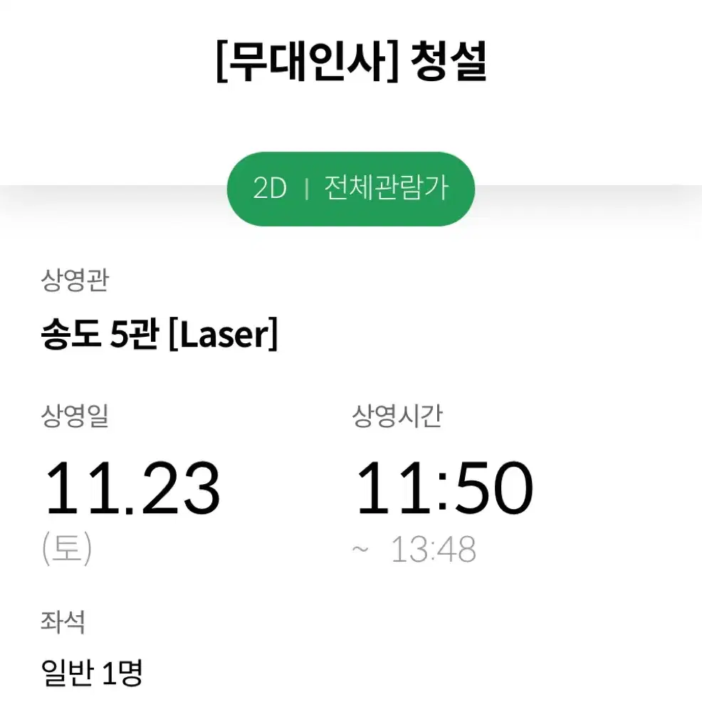 23일 송도메박 청설 무대인사 사이드1자리 양도  11:50