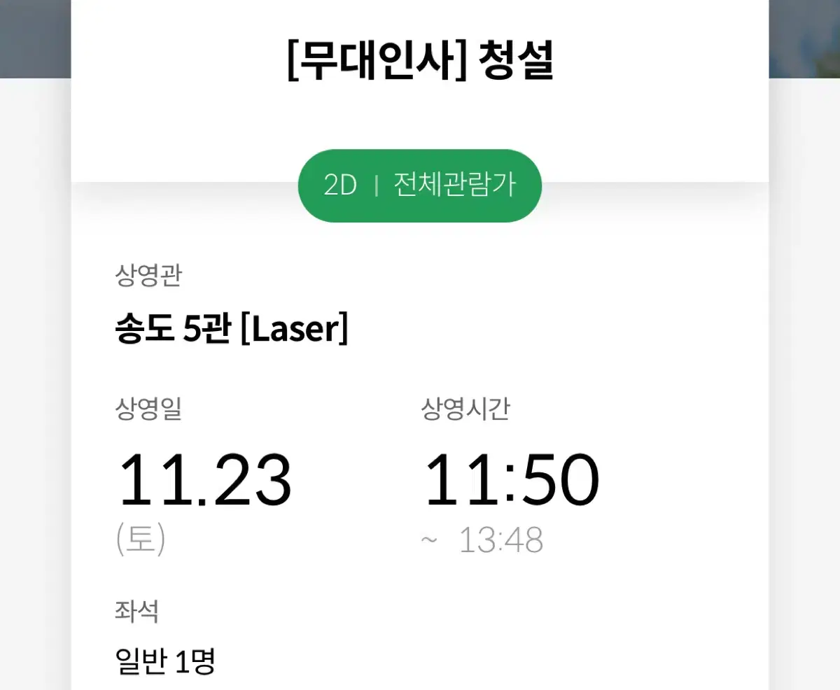 23일 송도메박 청설 무대인사 사이드1자리 양도  11:50