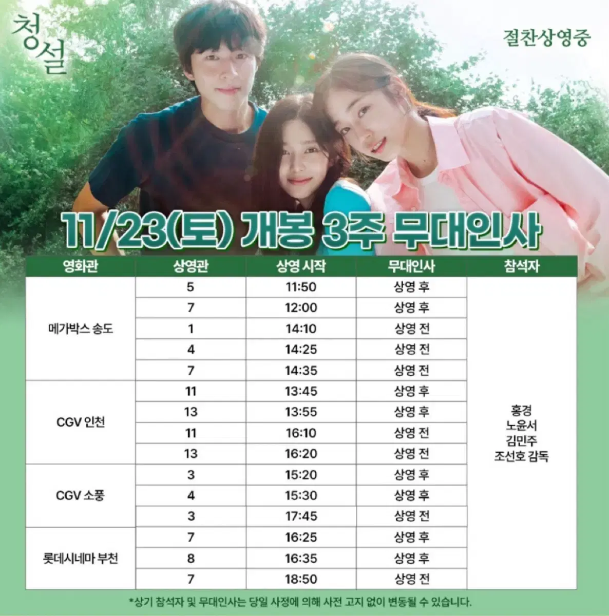 11/23 김민주 청설 무대인사 A열 연석 양도합니다!