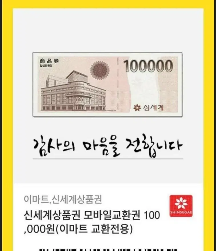 신세계 상품권 10만원 모바일