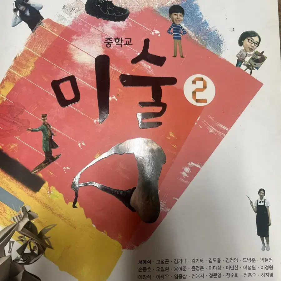 중학교 미술 2 해냄애듀 교과서