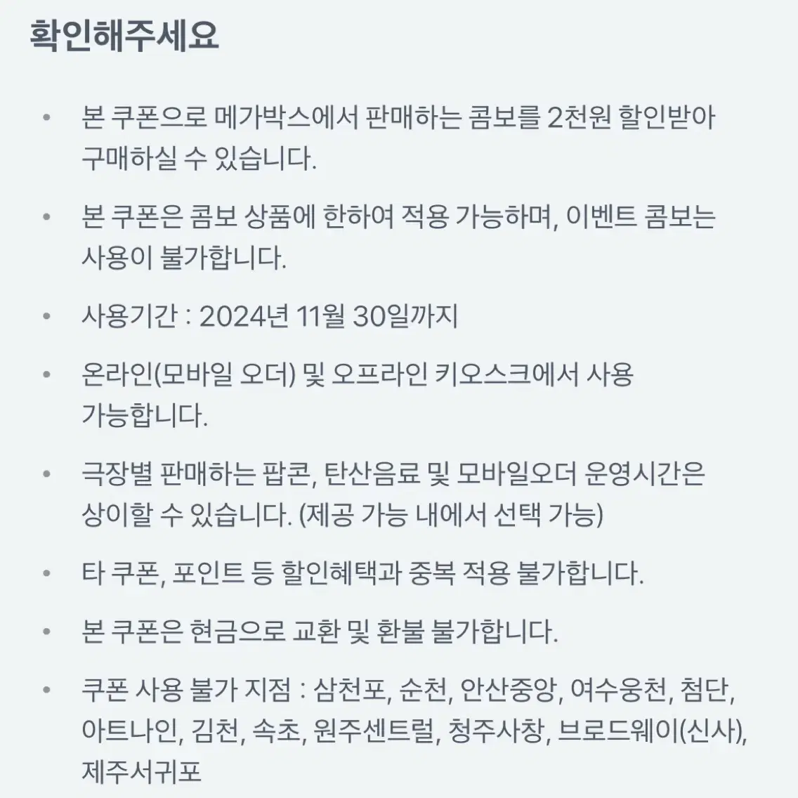 메가박스 매점 콤보 2천원 쿠폰