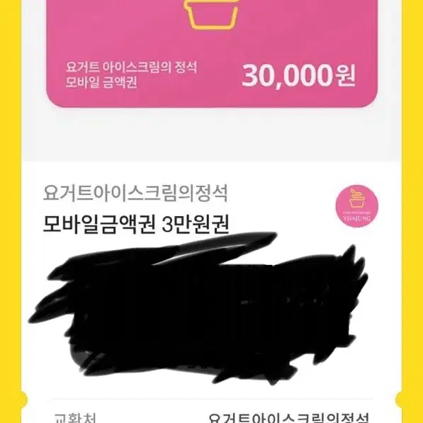 요아정 3만원 쿠폰 판매