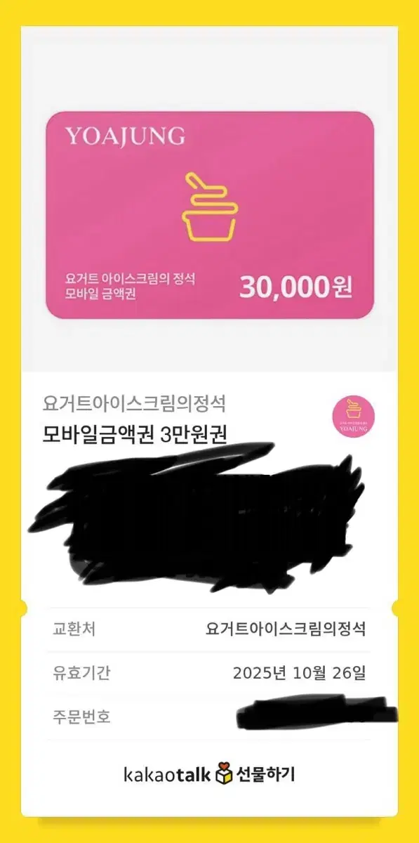 요아정 3만원 쿠폰 판매