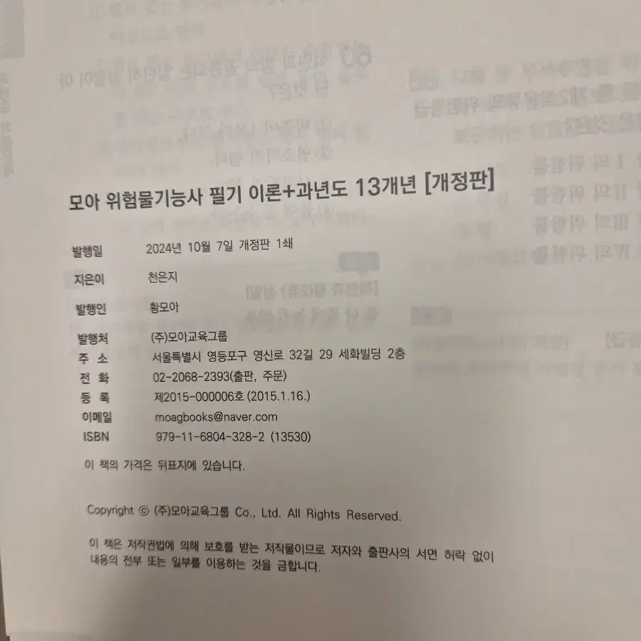 위험물기능사 2024년 10월 개정판