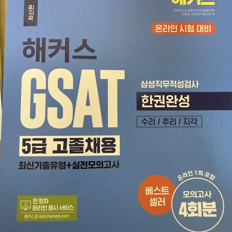 삼성 5급 gsat 교재