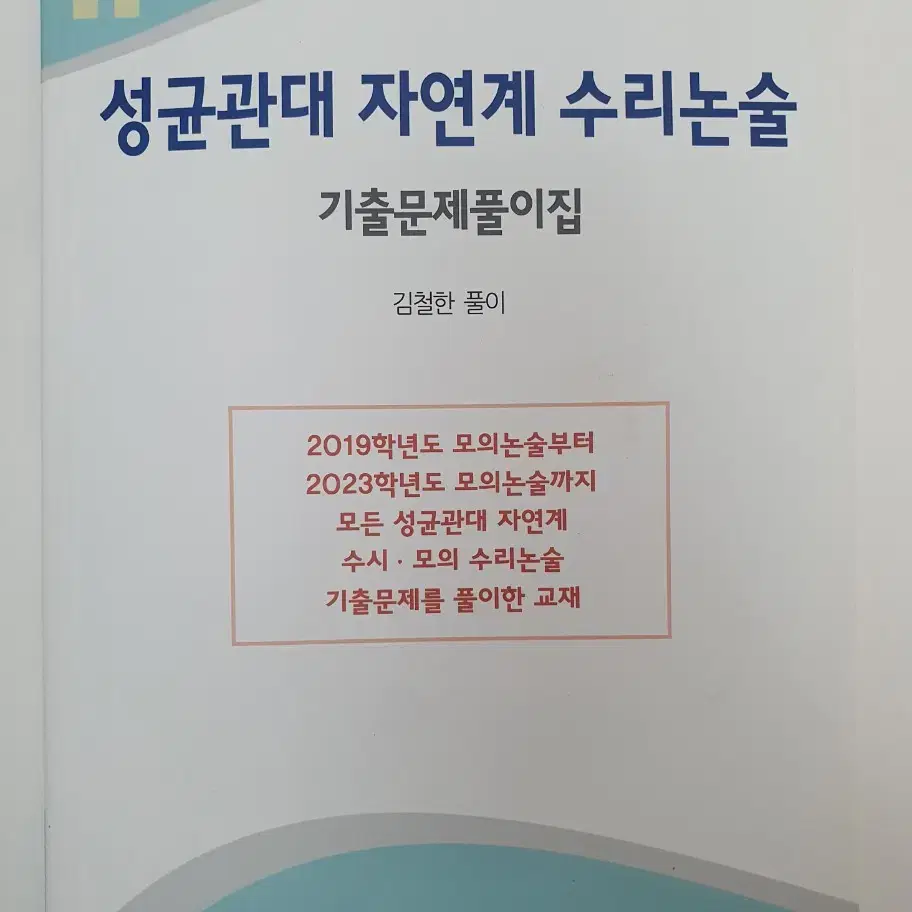 성균관대 서강대 수리논술 문제집 판매