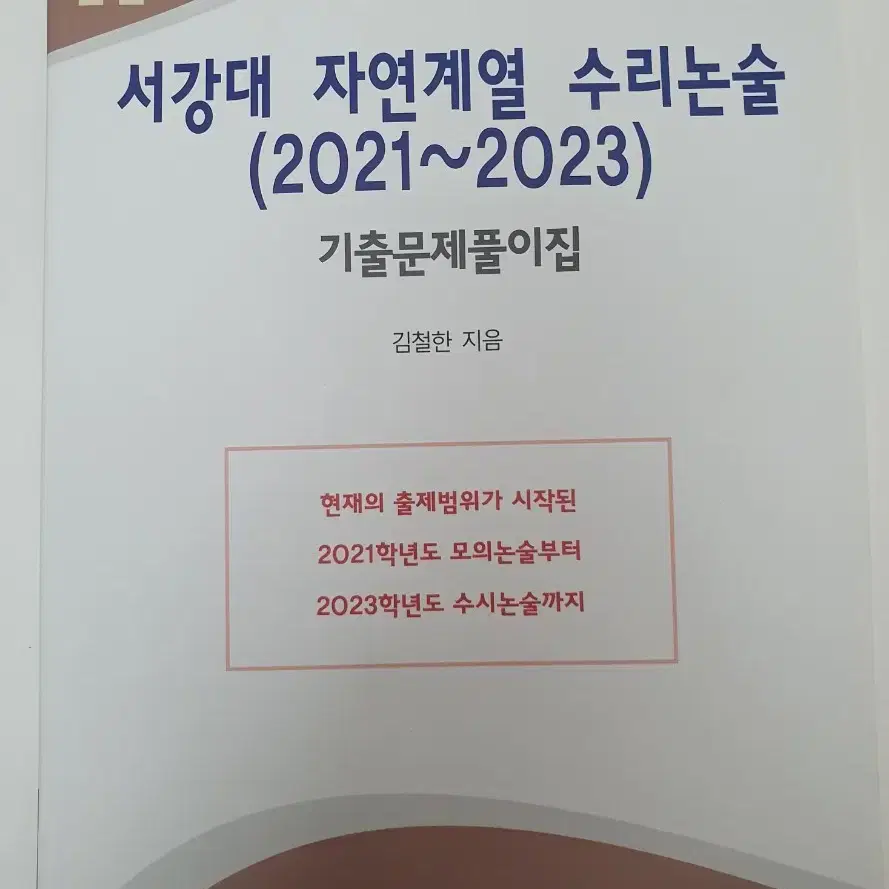 성균관대 서강대 수리논술 문제집 판매