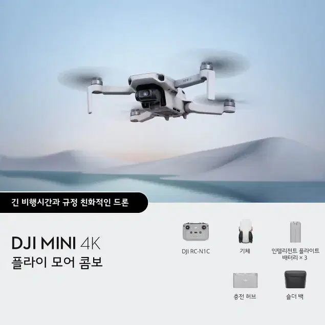 DJI 미니 4K 플라이 모어 콤보.