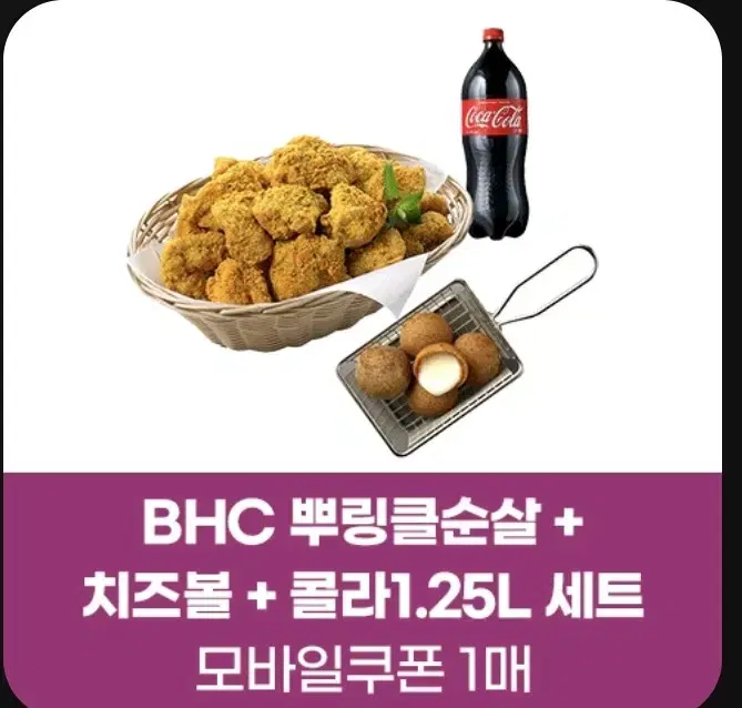 Bhc 뿌링클순살 치즈볼 콜라