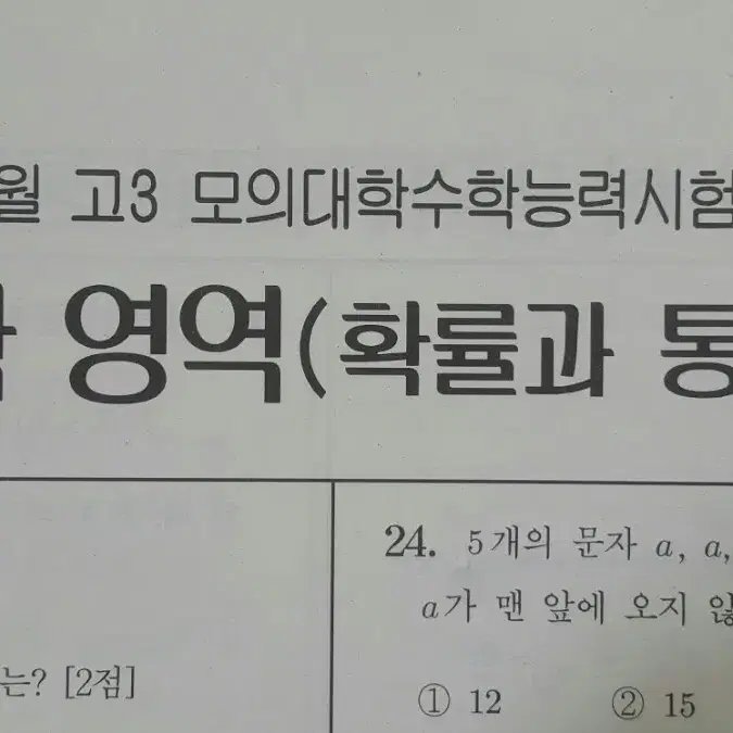 수능 수학 대성 더 프리미엄 모의고사 9월 확률과 통계