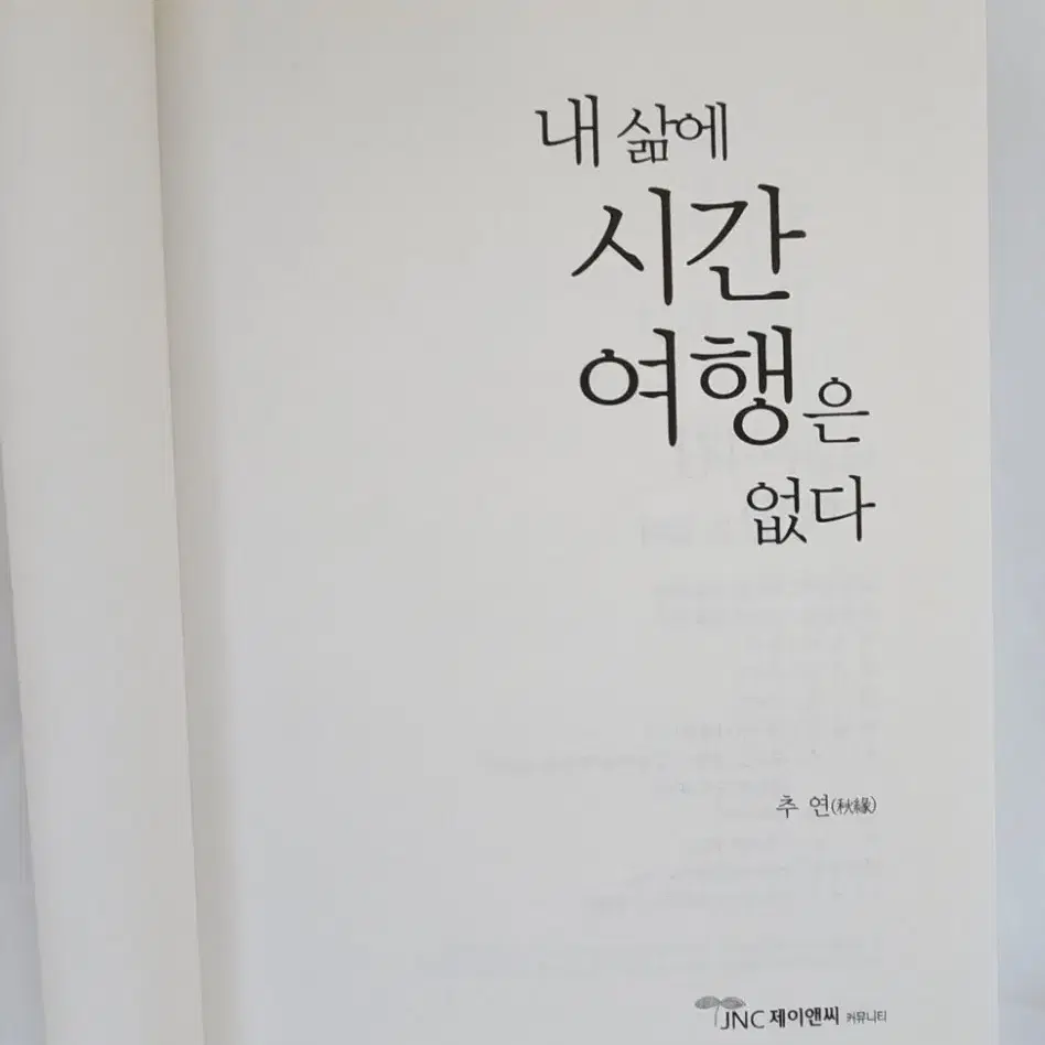 수필집 /내 삶에 시간 여행은 없다