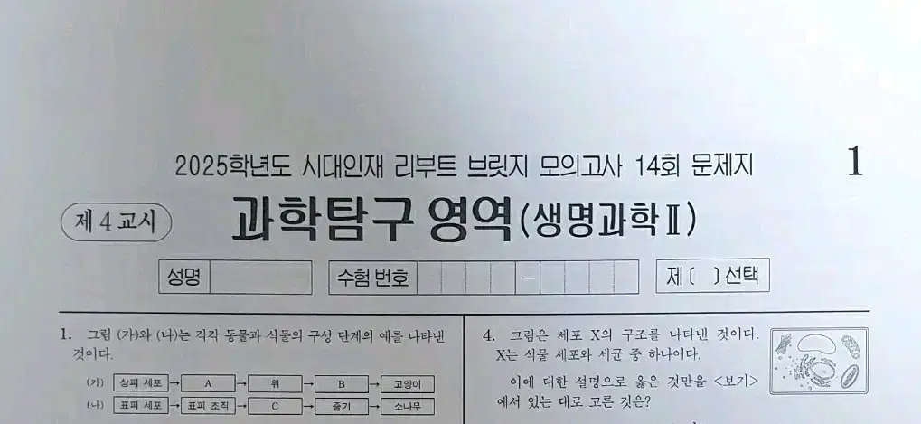 2025 생명과학2 시대인재 리부트브릿지 모의고사 5회분