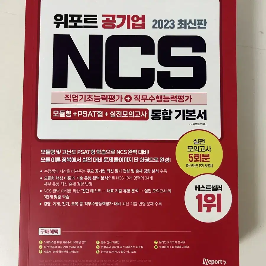 새상품) 위포트 공기업 ncs 기본서 교재 기출