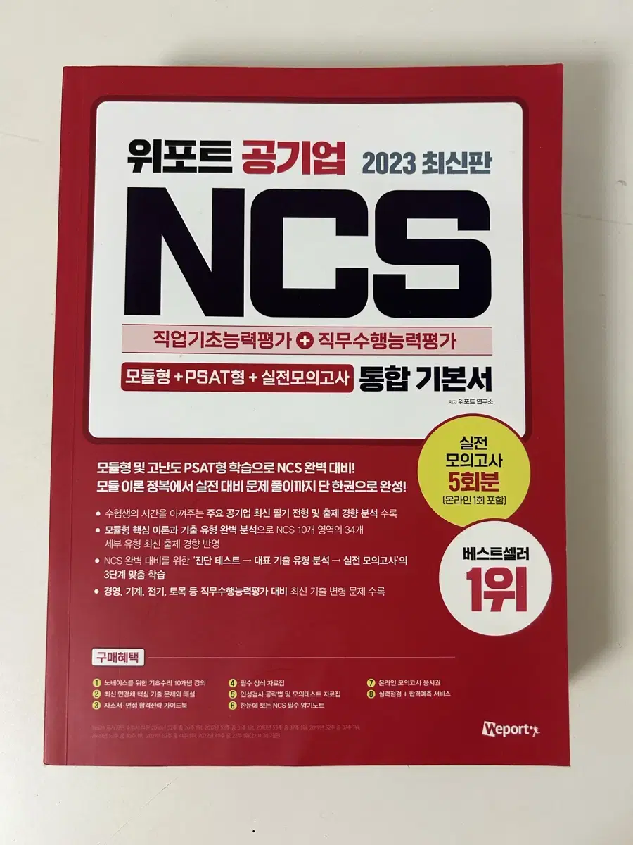 새상품) 위포트 공기업 ncs 기본서 교재 기출