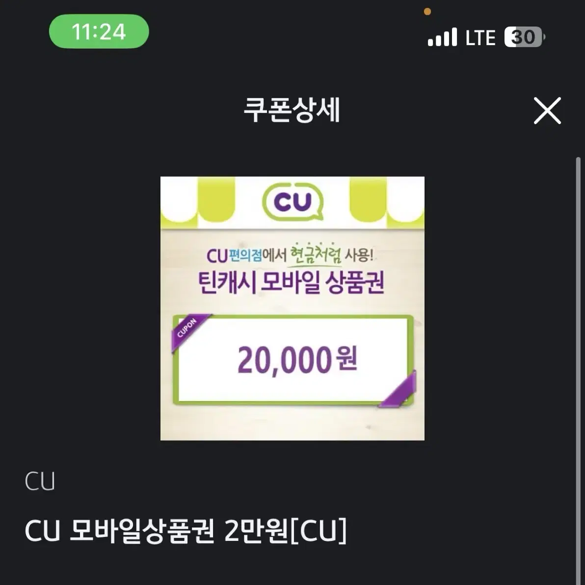 CU 2만원 상품권