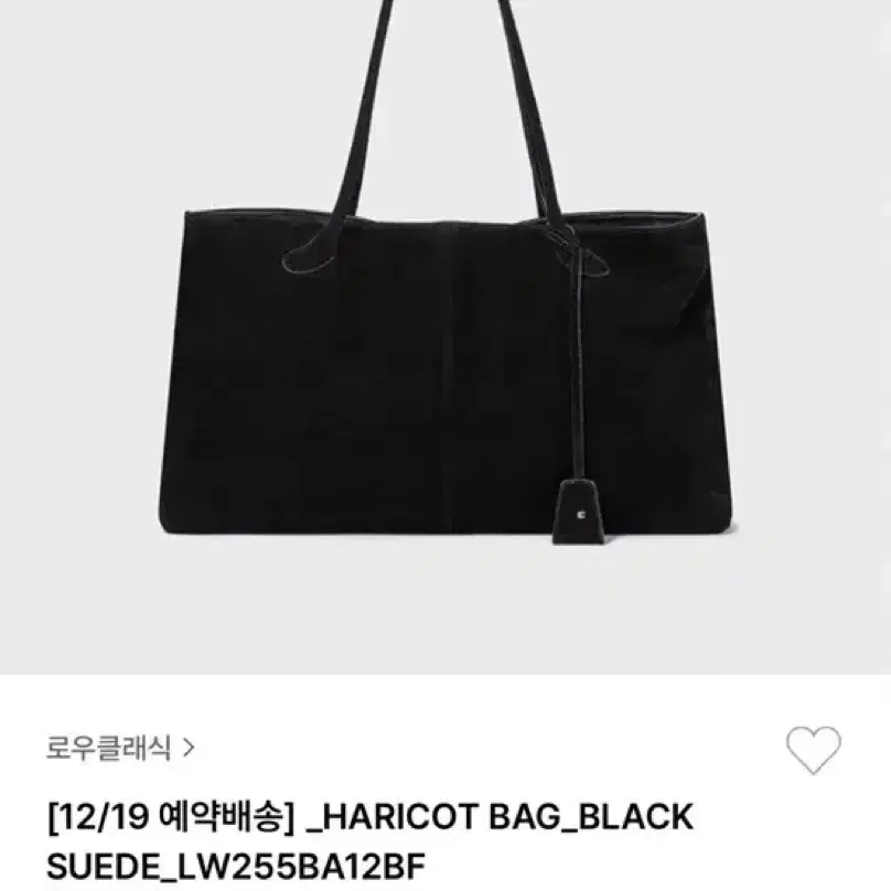 로우클래식 HARICOT SUEDE BAG