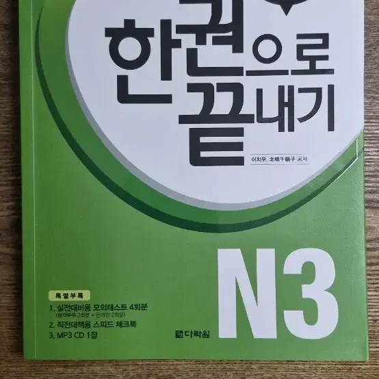 다락원 JLPT 한권으로 끝내기 N3