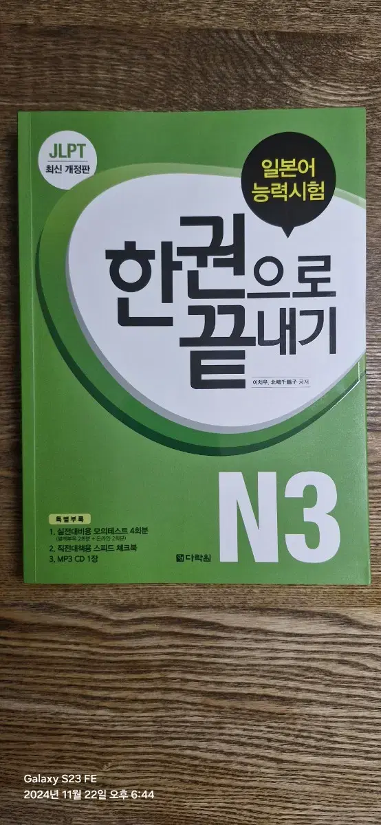 다락원 JLPT 한권으로 끝내기 N3