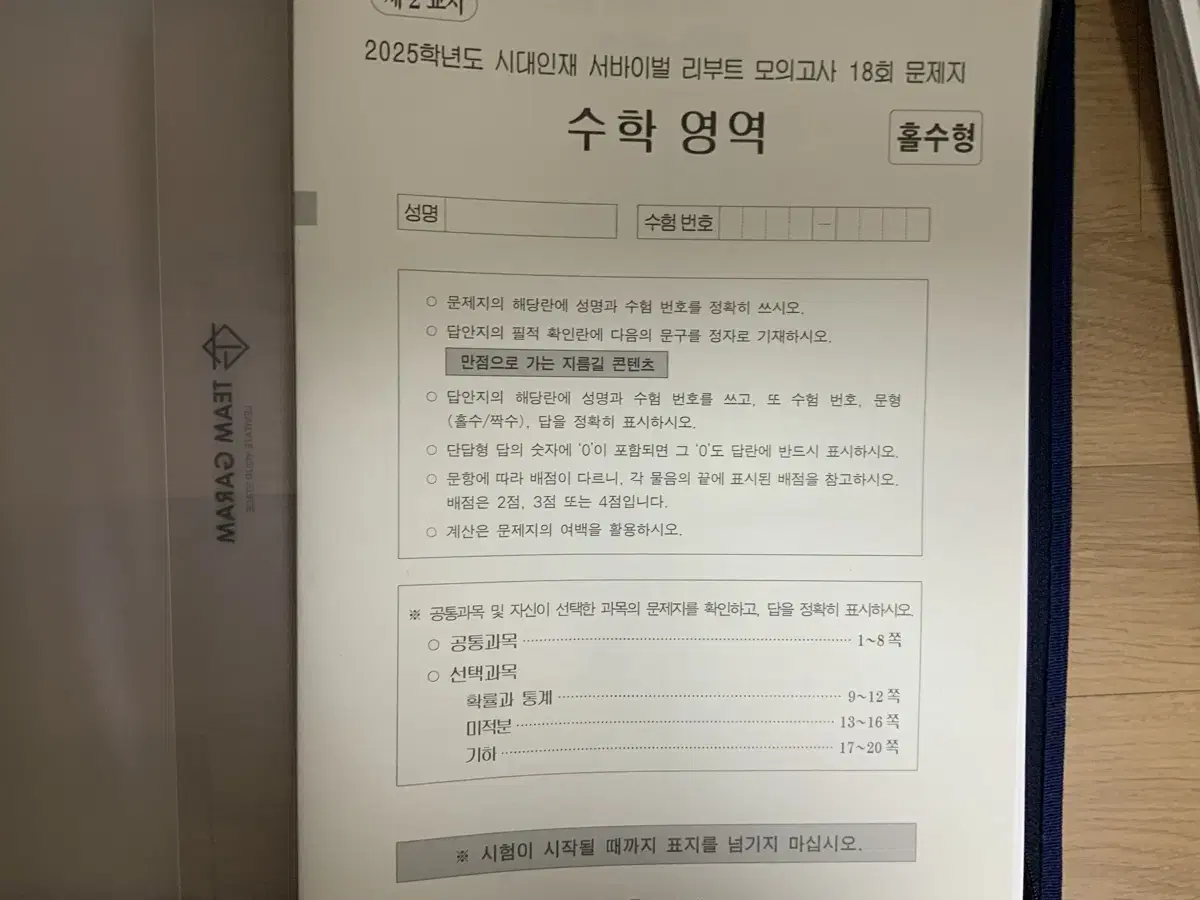 시대인재 리부트 모의고사 3~18