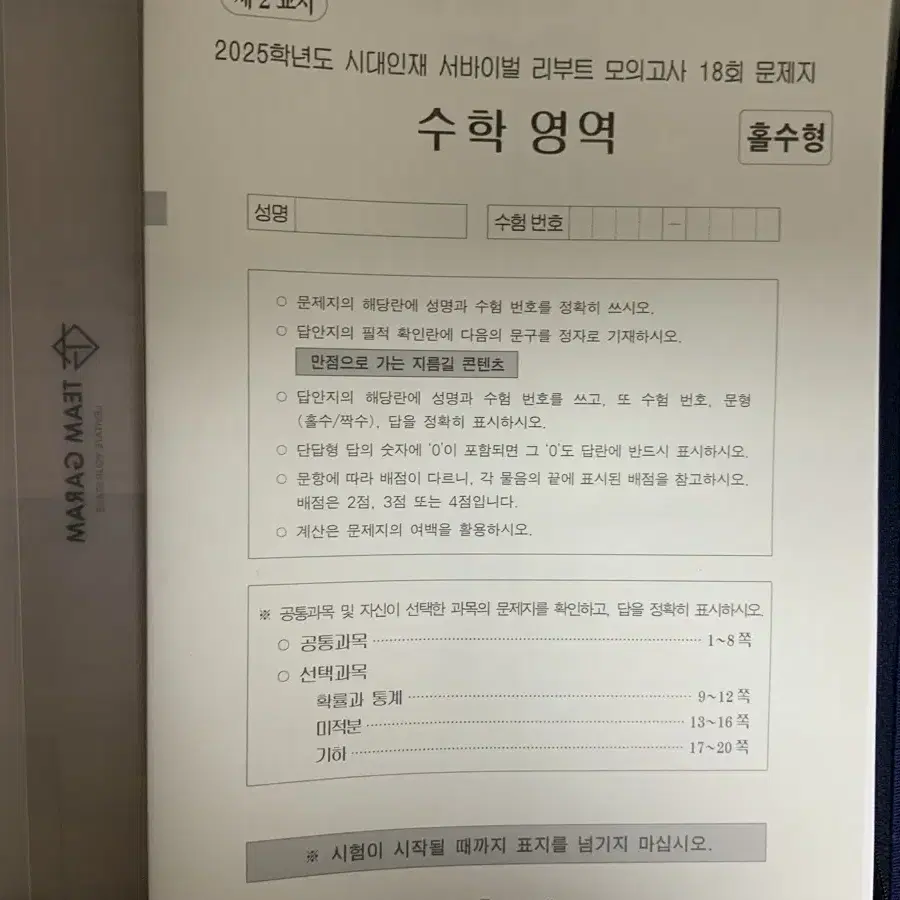 시대인재 리부트 모의고사 3~18