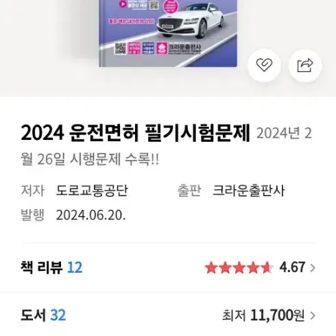 2024 운전면허 필기시험 책 최신찬