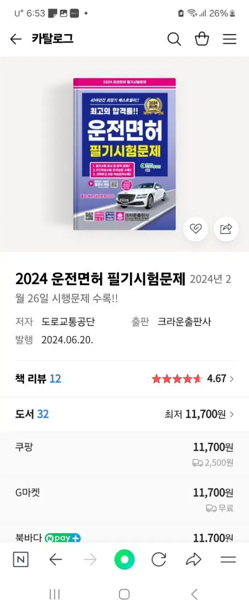 2024 운전면허 필기시험 책 최신찬